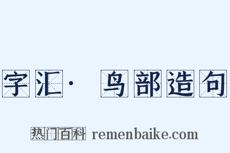 字汇·鸟部造句是什么意思的图片